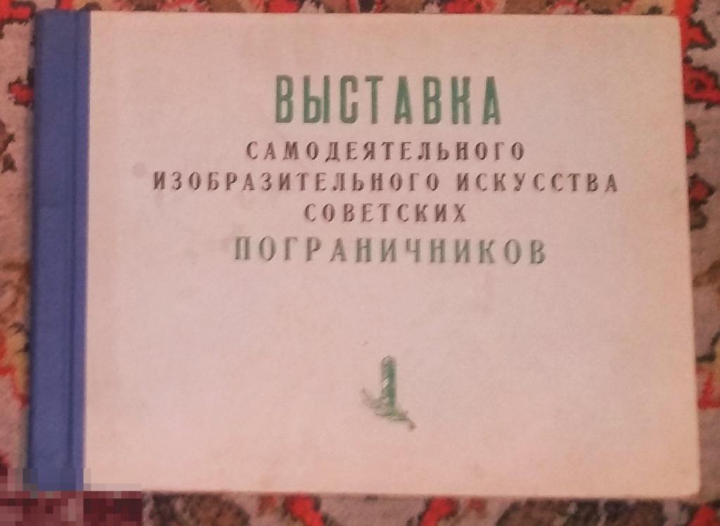 Выставка самодеятельного изобразительного искусства советских пограничников М,1962 