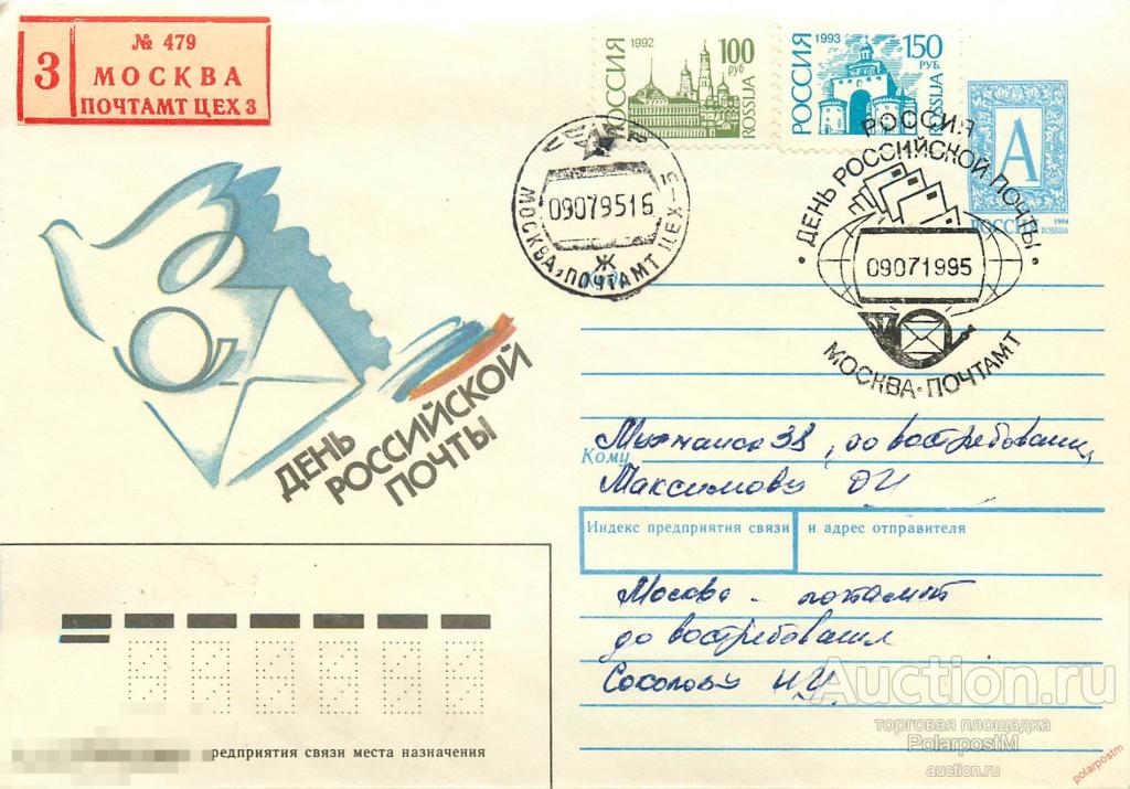 Россия 1995 5043 День Российской почты. История почты (Москва) 