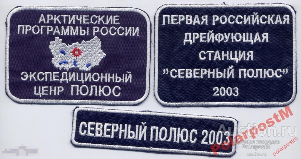РОССИЯ 2003 ПЕРВАЯ РОССИЙСКАЯ ДРЕЙФУЮЩАЯ СТАНЦИЯ 