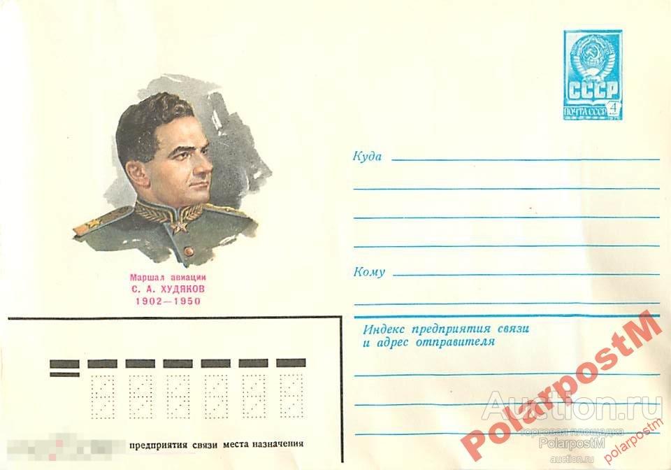 СССР 1981  15281  маршал авиации С.Худяков (авиация) 