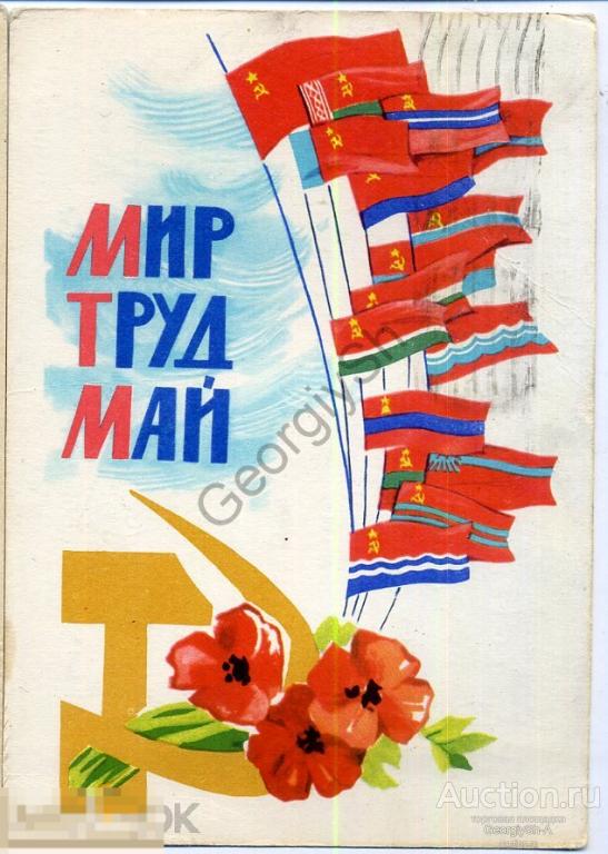 10 мая труд. Мир труд май. Открытки с 1 мая советские. Мир труд май советские открытки. Мир труд май советские плакаты.