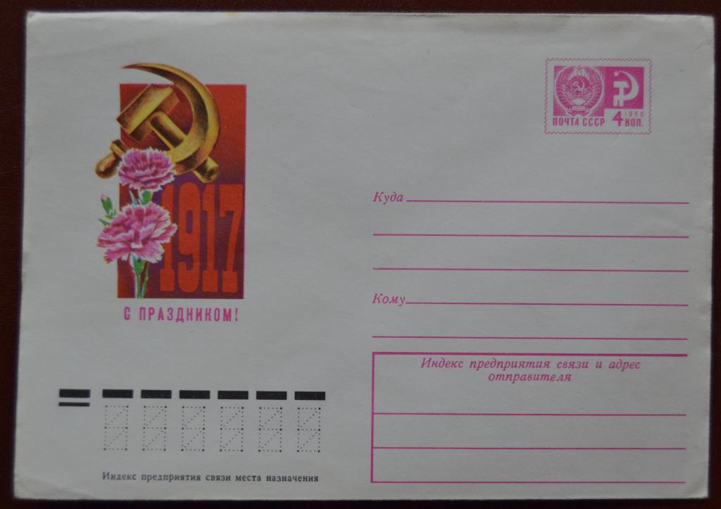 Художественный маркированый конверт ХМК 1967 г. С празником Октября 1917  @