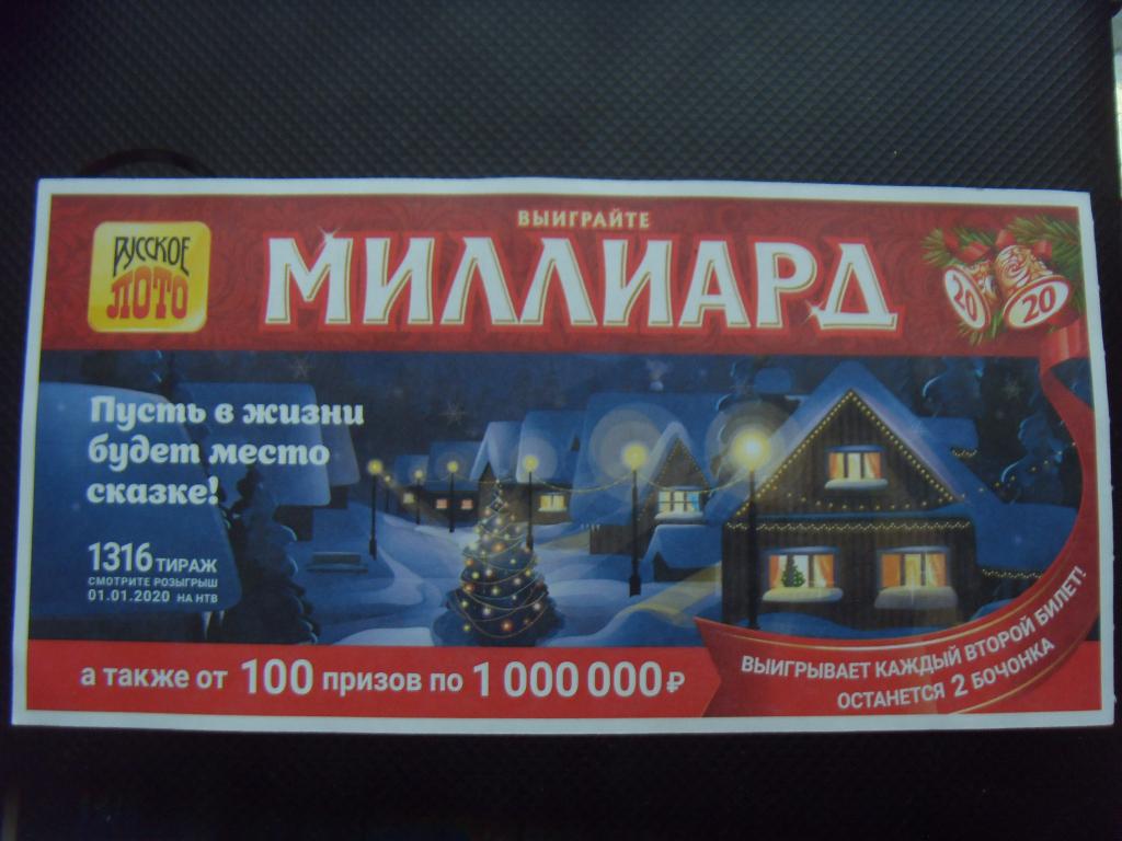 Лотерея, Лотерейный Билет "РУССКОЕ ЛОТО" Тираж №1316, 2020 г.