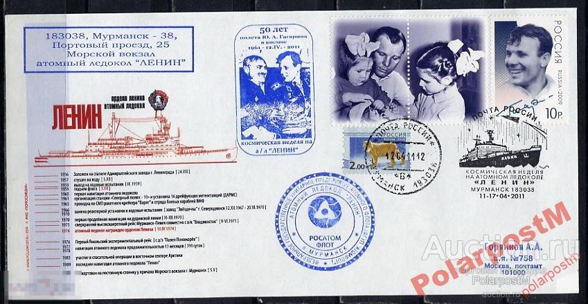 РОССИЯ 2011 50 ПОЛЕТА Ю.А.ГАГАРИНА  МУРМАНСК 