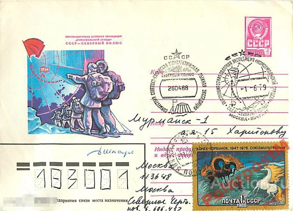 СССР 1979 ПОЛЯРНАЯ ЭКСПЕДИЦИЯ КОМСОМОЛЬСКОЙ ПРАВДЫ 
