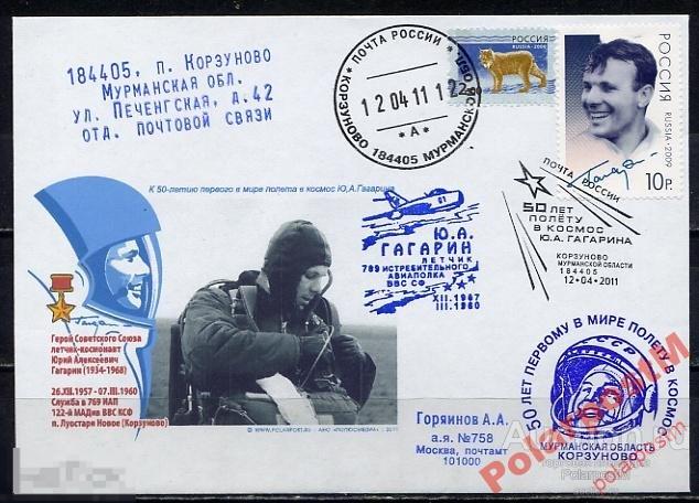 РОССИЯ 2011 50 ПОЛЕТА Ю.А.ГАГАРИНА  КОРЗУНОВО R 