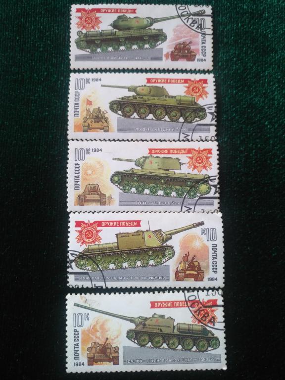 Марки почтовые.  СССР.  1984 г. Танки ( А-14)