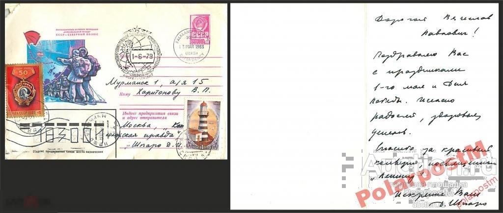 СССР 1979 ПОЛЯРНАЯ ЭКСПЕДИЦИЯ КОМСОМОЛЬСКОЙ ПРАВДЫ 
