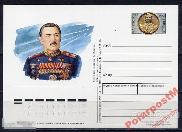 ПК С ОМ РОССИЯ 1997 №56 Л.А.ГОВОРОВ 