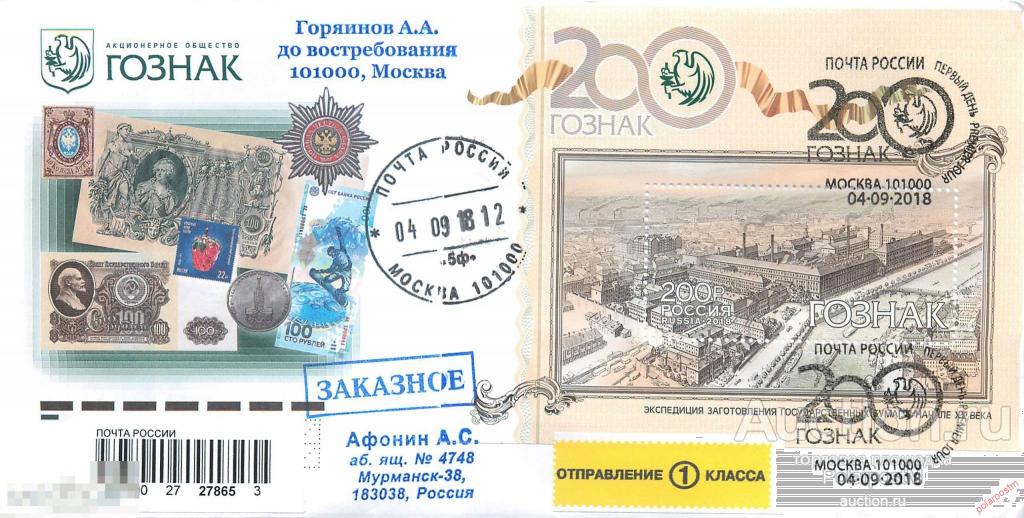 РОССИЯ 2018 2391. 200 лет предприятию «Гознак» 