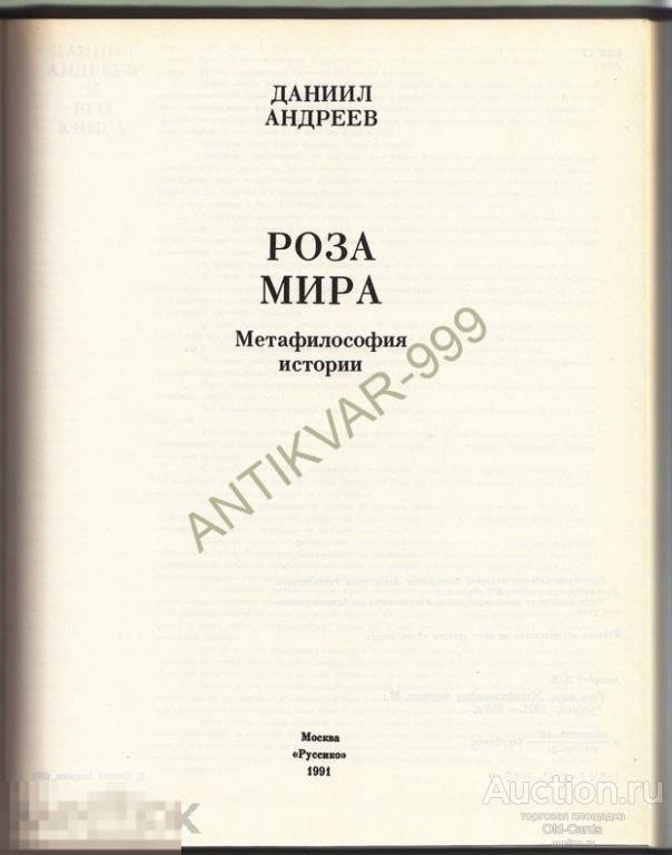 Купить Книгу Даниила Андреева Роза Мира