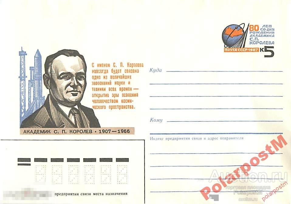 СССР 1986 436 Академик С. П. Королев 