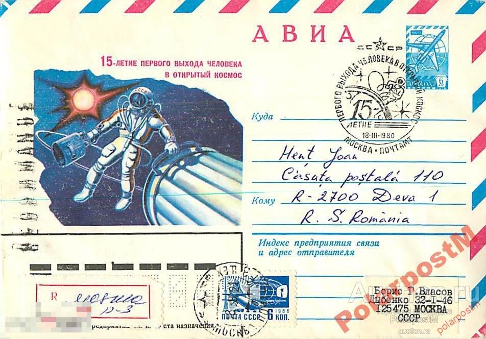 СССР 1980 15 ЛЕТ ПЕРВОГО ВЫХОДА ЧЕЛОВЕКА В КОСМОС 