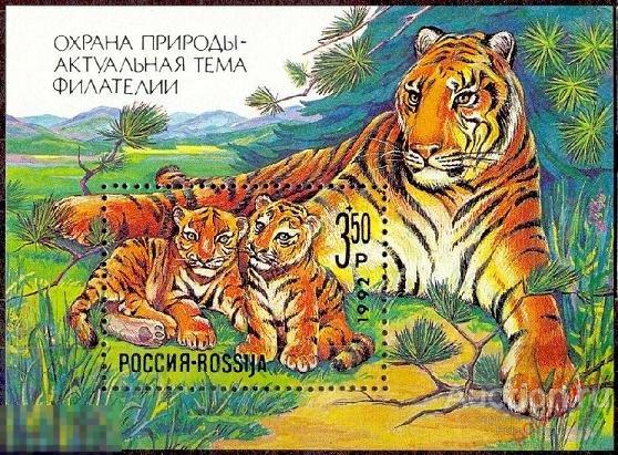 Е150 РОССИЯ 1992 4 Охрана природы - актуальная тема филателии. Тигры. Фауна 