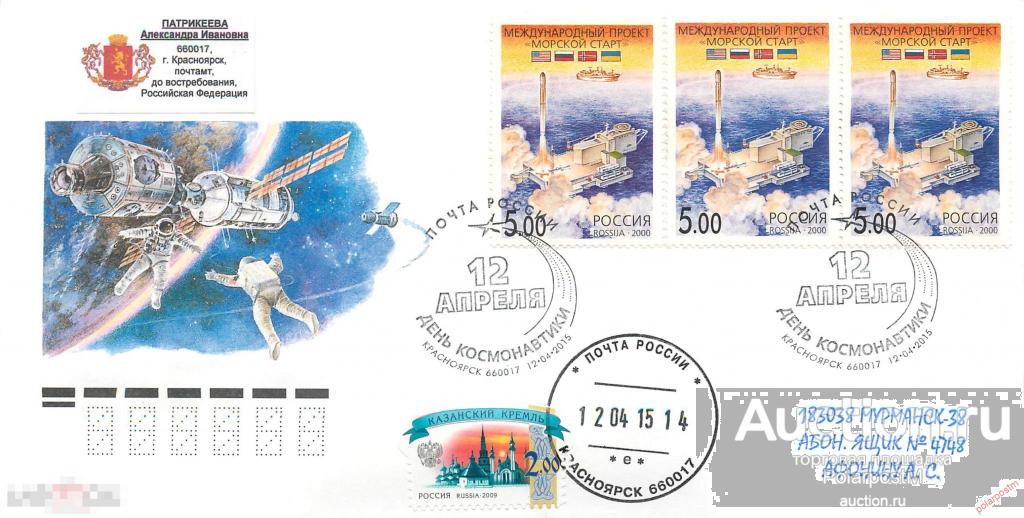 РОССИЯ 2015 93 12 апреля. День космонавтики. (ПОЧТОВОЕ ОТДЕЛЕНИЕ: Красноярск) 