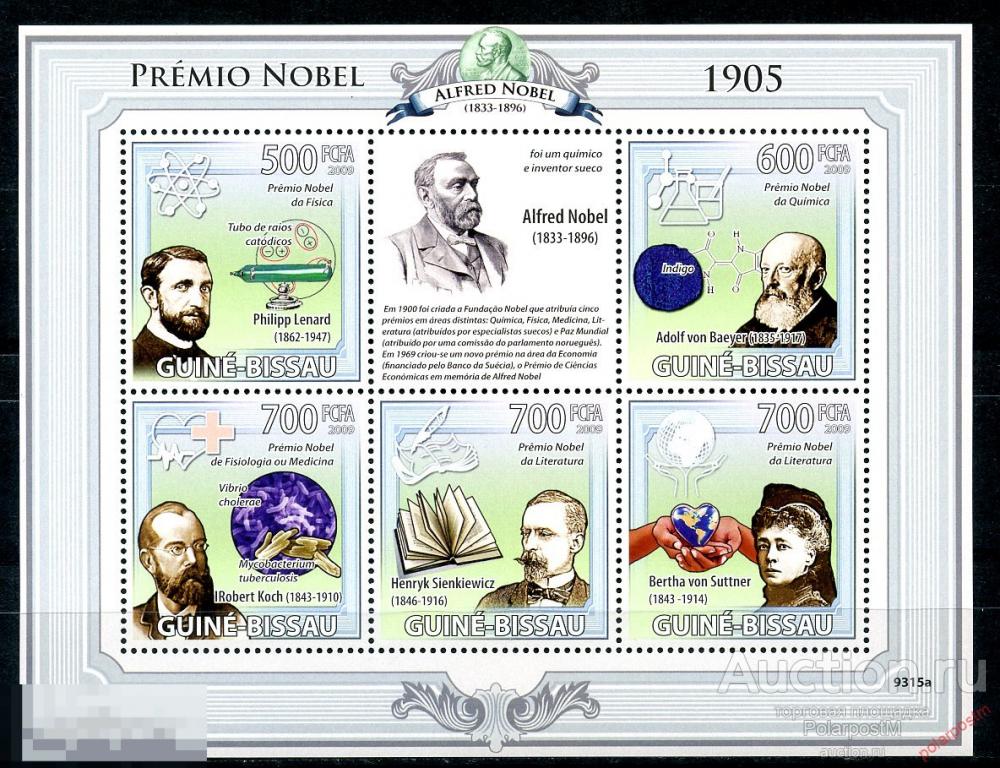 ГВИНЕЯ-БИСАУ 2009 GB0125 ЛАУРЕАТЫ НОБЕЛЕВСКОЙ ПРЕМИИ 1905 