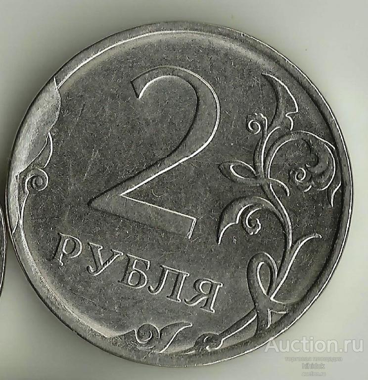 Хороший скол на 2 рубля 2020.