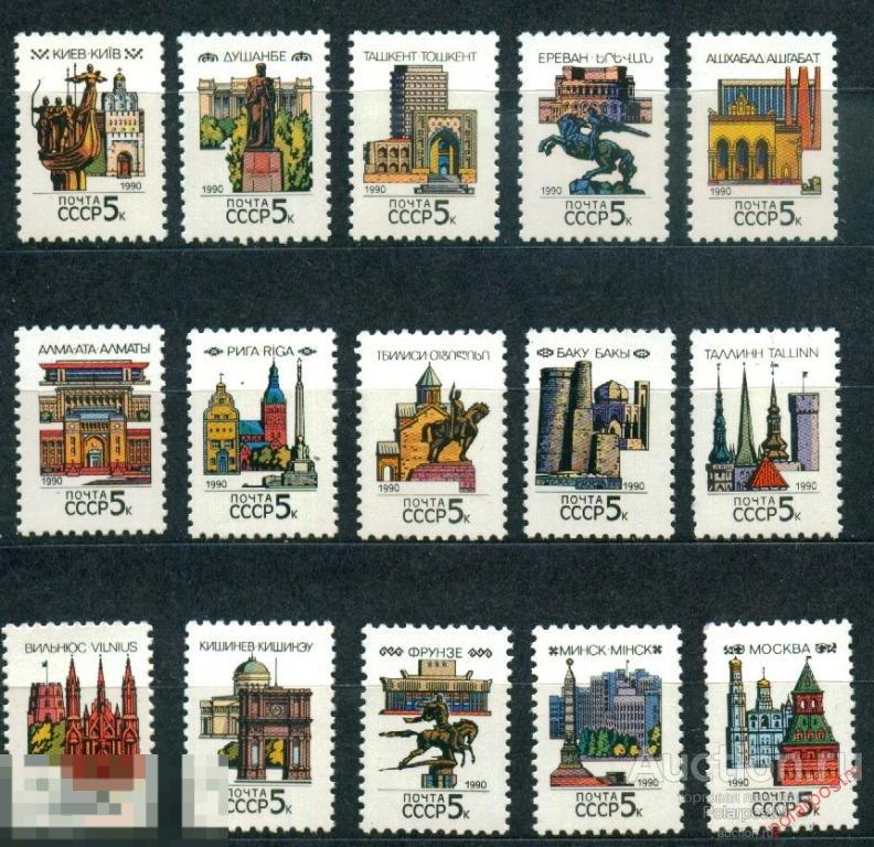 СССР 1990 SK№6102-6116 (6166-6180) СТОЛИЦЫ СССР И СОЮЗНЫХ РЕСПУБЛИК 
