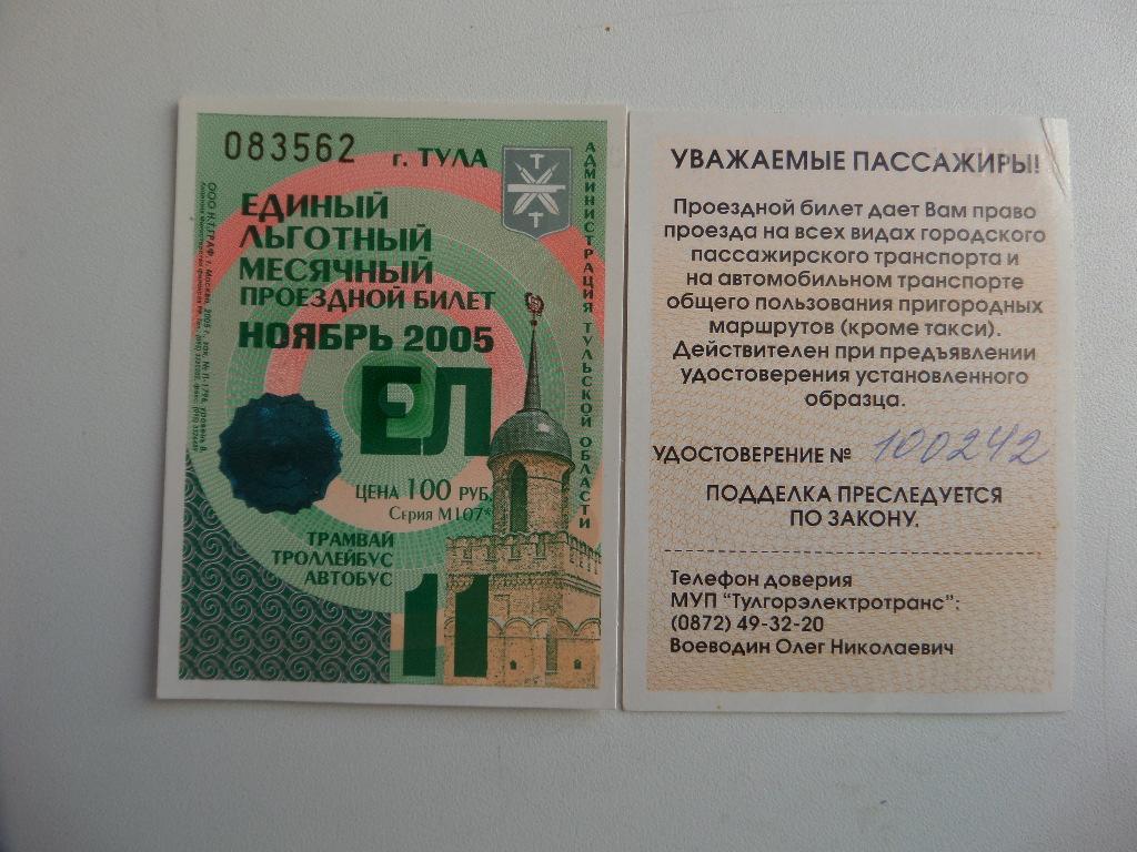 ЕДИНЫЙ ЛЬГОТНЫЙ МЕСЯЧНЫЙ ПРОЕЗДНОЙ БИЛЕТ. ТУЛЬСКАЯ ОБЛАСТЬ . НОЯБРЬ 2005