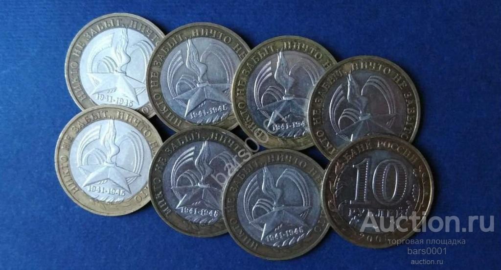 10 рублей 2005 год - 60 лет Победе в ВОВ ММД  из  оборота