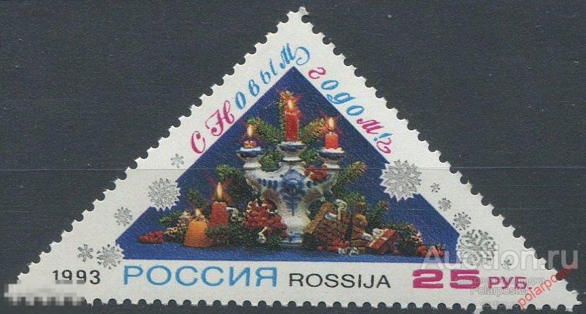 Е150 РОССИЯ 1993 129 С Новым годом! 