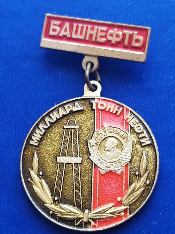 Знак(значок) Башнефть Миллиард тонн нефти июль 1980 года