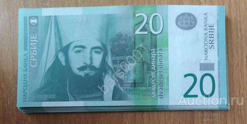 Сербия - 20 динар 2011 г. UNC пресс