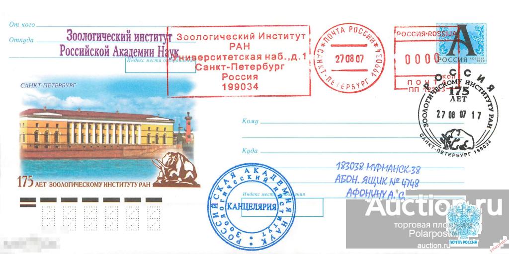 Россия 2007 055 175 лет Зоологическому институту Российской Академии наук. САНКТ-ПЕТЕРБУРГ 