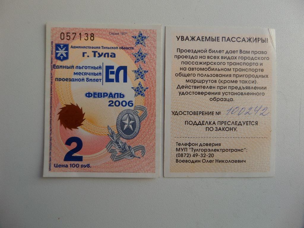 ЕДИНЫЙ ЛЬГОТНЫЙ МЕСЯЧНЫЙ ПРОЕЗДНОЙ БИЛЕТ. ТУЛЬСКАЯ ОБЛАСТЬ .ФЕВРАЛЬ 2006