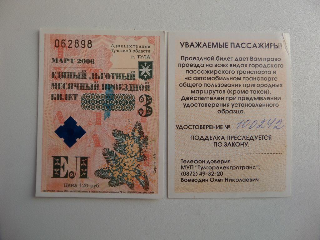 ЕДИНЫЙ ЛЬГОТНЫЙ МЕСЯЧНЫЙ ПРОЕЗДНОЙ БИЛЕТ. ТУЛЬСКАЯ ОБЛАСТЬ .МАРТ 2006