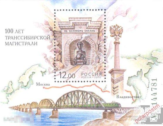 Е150 РОССИЯ 2002 728 100 лет Транссибирской магистрали. 