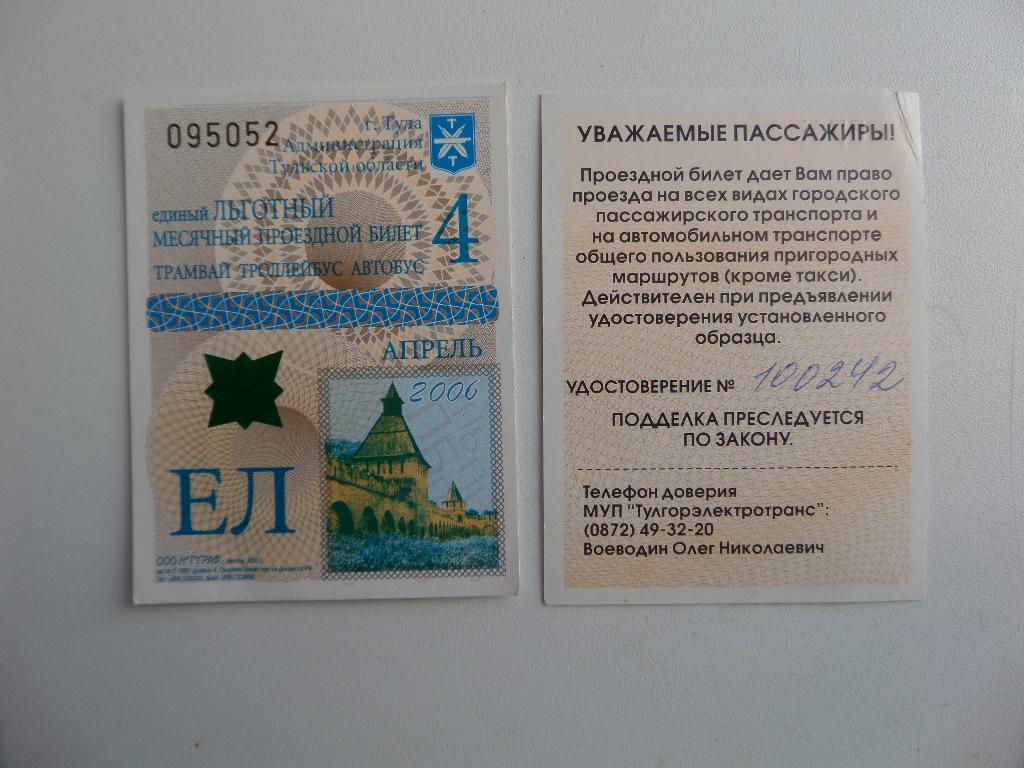 ЕДИНЫЙ ЛЬГОТНЫЙ МЕСЯЧНЫЙ ПРОЕЗДНОЙ БИЛЕТ. ТУЛЬСКАЯ ОБЛАСТЬ  АПРЕЛЬ 2006