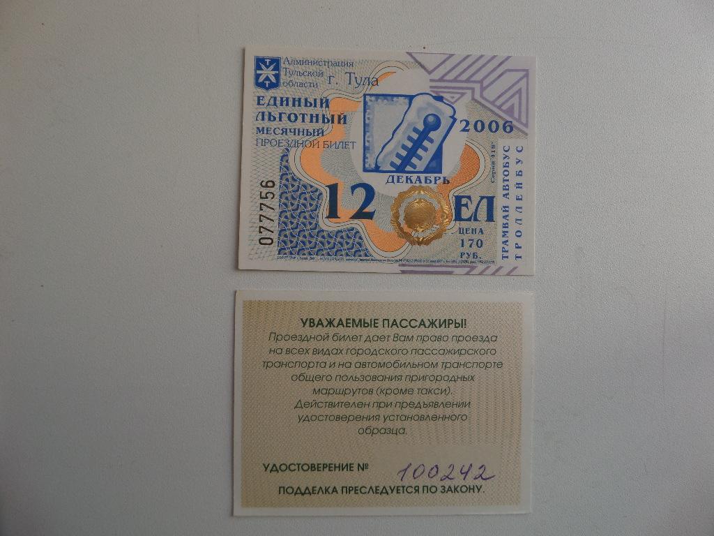 ЕДИНЫЙ ЛЬГОТНЫЙ МЕСЯЧНЫЙ ПРОЕЗДНОЙ БИЛЕТ. ТУЛЬСКАЯ ОБЛАСТЬ  ДЕКАБРЬ 2006