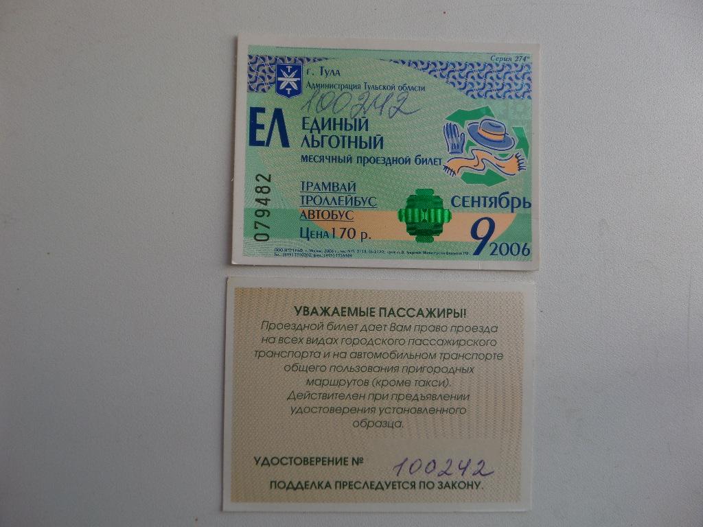 ЕДИНЫЙ ЛЬГОТНЫЙ МЕСЯЧНЫЙ ПРОЕЗДНОЙ БИЛЕТ. ТУЛЬСКАЯ ОБЛАСТЬ  СЕНТЯБРЬ 2006