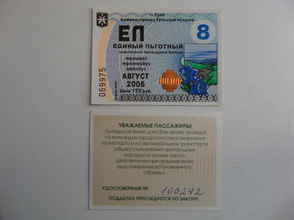 ЕДИНЫЙ ЛЬГОТНЫЙ МЕСЯЧНЫЙ ПРОЕЗДНОЙ БИЛЕТ. ТУЛЬСКАЯ ОБЛАСТЬ  АВГУСТ 2006