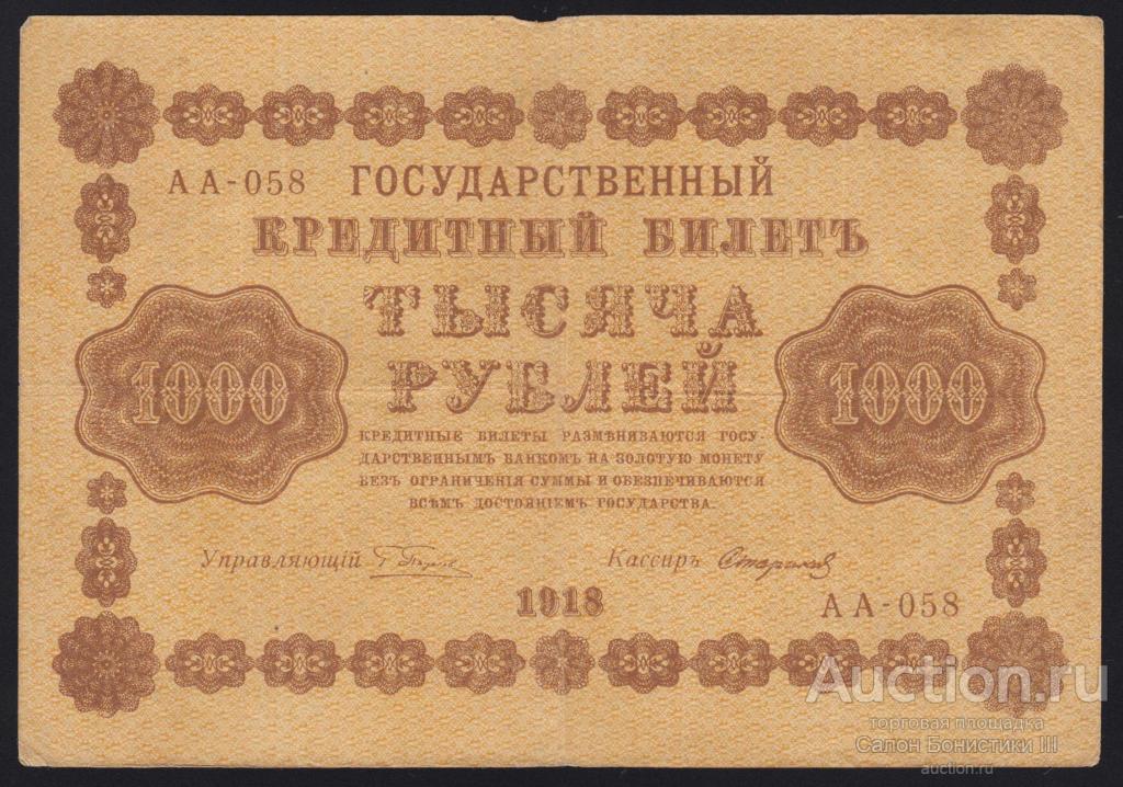 1918г 1000 рублей серия АА-058 в/з горизонтально Стариков  !