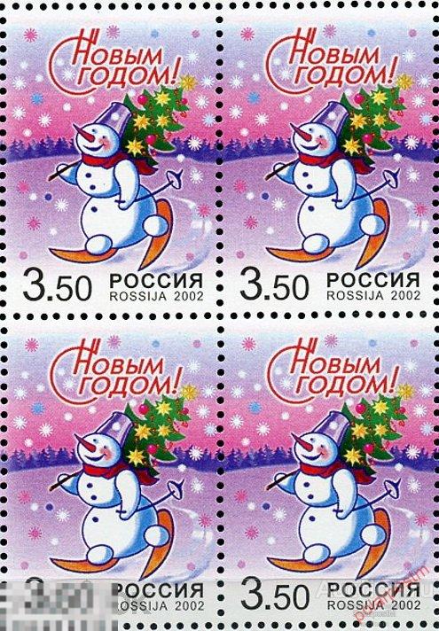 Е150 РОССИЯ 2002 812 С Новым годом! 