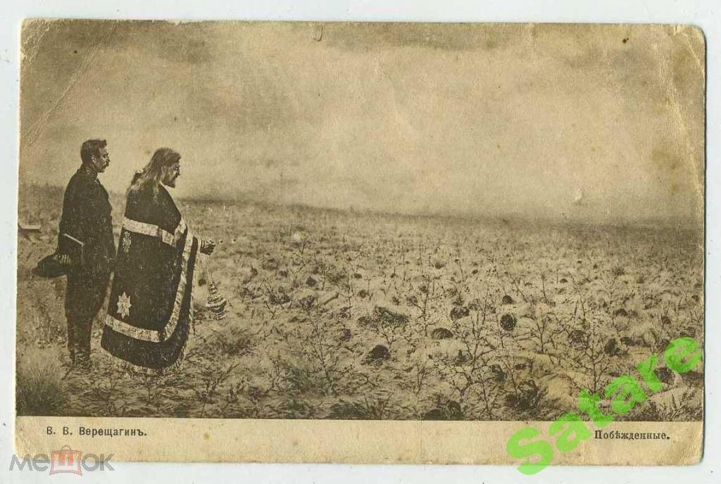 Фототипия Шерер - В.В.Верещагин - Побеждённые