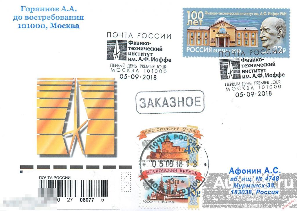 РОССИЯ 2018 2389. 100 лет Физико-техническому институту им. А.Ф. Иоффе 