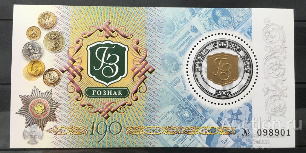 Блок ГОЗНАК Россия 2008 Год