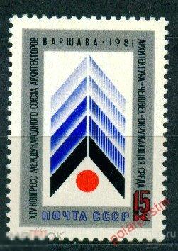 СССР 1981  SK№5116 (5184) XIV КОНГРЕСС МЕЖДУНАРОДНОГО СОЮЗА АРХИТЕКТОРОВ В ВАРШАВЕ 