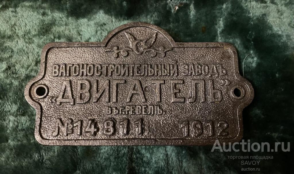 Чугунная шильда с вагона г. Ревель (Российская Империя, 1912 г.)