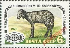 СССР 1975 SK№4455 (4507) III МЕЖДУНАРОДНЫЙ СИМПОЗИУМ ПО КАРАКУЛЕВОДСТВУ 
