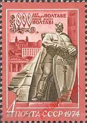 СССР 1974 SK№4305 (4373) 800 ЛЕТ ПОЛТАВЕ 