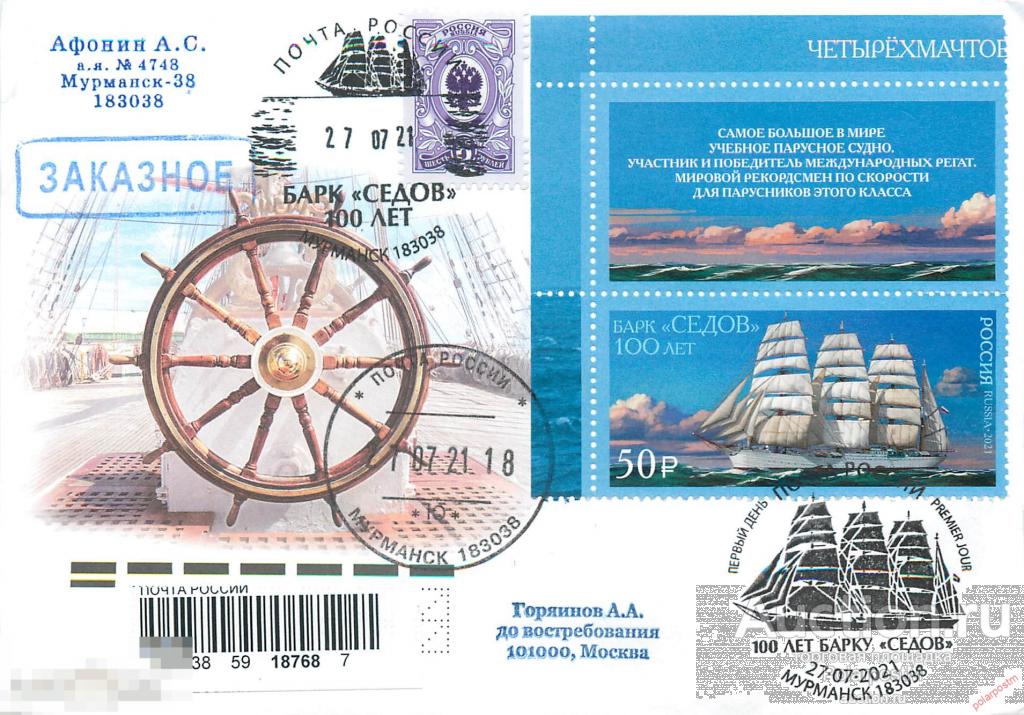 РОССИЯ 2021 2792 100 лет барку "Седов" (МАРКИ+КУПОН). ПОЧТОВОЕ ОТДЕЛЕНИЕ: Мурманск 