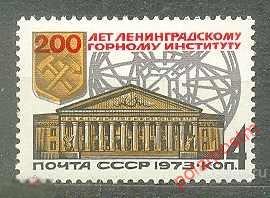 СССР 1973 SK№4226 (4286) 200 ЛЕТ ЛЕНИНГРАДСКОМУ ГОРНОМУ ИНСТИТУТУ 