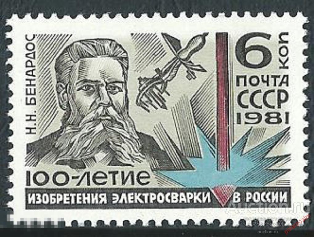 СССР 1981  SK№5115 (5183) 100 ЛЕТ ИЗОБРЕТЕНИЮ ЭЛЕКТРОСВАРКИ В РОССИИ 