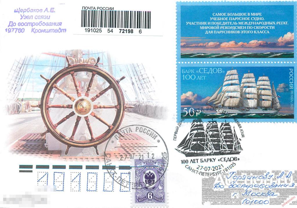 РОССИЯ 2021 2792 100 лет барку Седов (МАРКИ+КУПОН). ПОЧТОВОЕ ОТДЕЛЕНИЕ САНКТ-ПЕТЕРБУРГ 