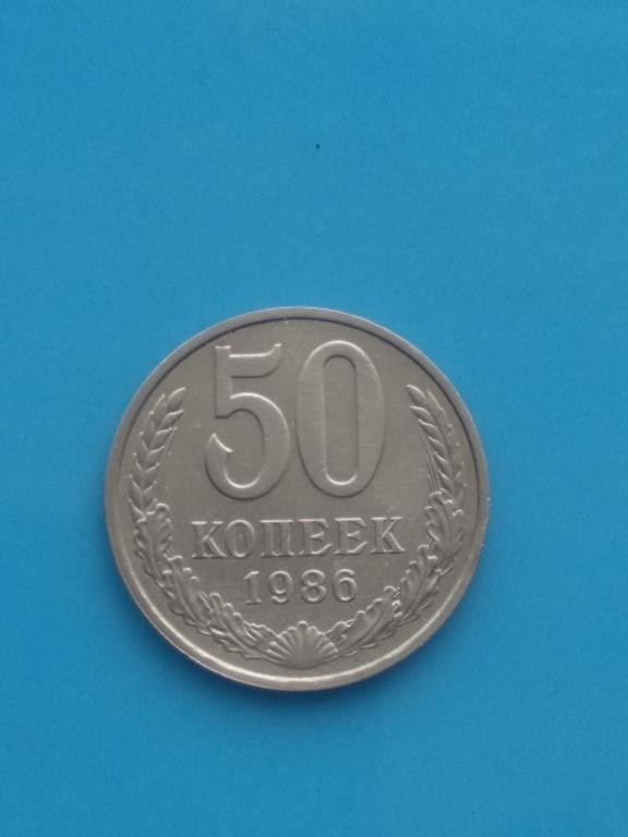 Монета 50 копеек  1986 г. Погодовка. Отличное состояние!