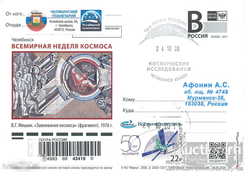 РОССИЯ 2020 1331. Челябинск. Всемирная неделя космоса (ПОЧТОВОЕ ОТДЕЛЕНИЕ Челябинск 454000) 